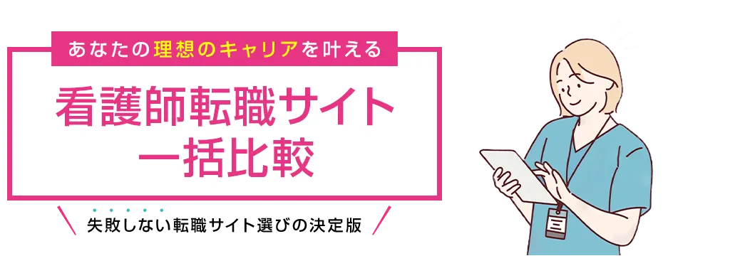 看護師におすすめの求人・転職サイト一括比較